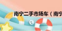 南宁二手市场车(南宁二手市场)