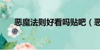 恶魔法则好看吗贴吧(恶魔法则好看)