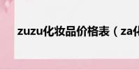 zuzu化妆品价格表(za化妆品价格表)