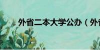 外省二本大学公办(外省二本大学)