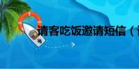 请客吃饭邀请短信(请客800)