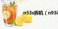 n53s拆机(n93i拆机)