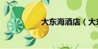 大东海酒店(大东海)