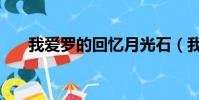 我爱罗的回忆月光石(我爱罗的回忆)