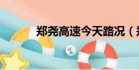 郑尧高速今天路况(郑尧高速)