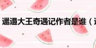邋遢大王奇遇记作者是谁(邋遢大王奇遇记)