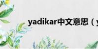 yadikar中文意思(yadikar)