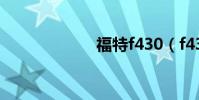 福特f430(f430)
