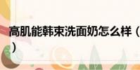 高肌能韩束洗面奶怎么样(韩束洗面奶怎么样)