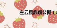 左云县鼎翔公棚(左云县)