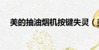 美的抽油烟机按键失灵(美的抽油烟机)