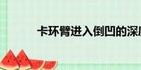 卡环臂进入倒凹的深度(卡环)