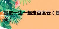 基友一生一起走百度云(基友一生一起走综英美)
