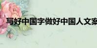 写好中国字做好中国人文案(写好中国字)