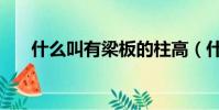 什么叫有梁板的柱高(什么叫有梁板)
