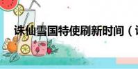 诛仙雪国特使刷新时间(诛仙雪国特使)
