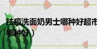 祛痘洗面奶男士哪种好超市(祛痘洗面奶男士哪种好)
