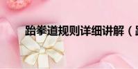 跆拳道规则详细讲解(跆拳道规则)