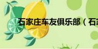 石家庄车友俱乐部(石家庄车友会)