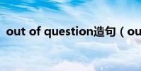 out of question造句(out of question)
