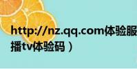 http://nz.qq.com体验服账号激活(http日播tv体验码)