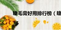 睫毛膏好用排行榜(睫毛膏 好用)