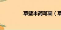 草壁米简笔画(草壁米)