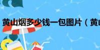 黄山烟多少钱一包图片(黄山烟多少钱一包)