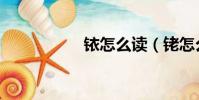 铱怎么读(铑怎么读)