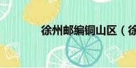 徐州邮编铜山区(徐州邮编)