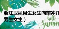 浙江卫视男生女生向前冲几点播出(浙江卫视男生女生)