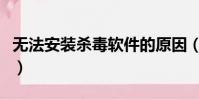 无法安装杀毒软件的原因(无法安装杀毒软件)