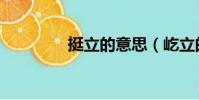 挺立的意思(屹立的意思)
