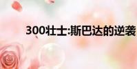 300壮士:斯巴达的逆袭(300壮士)