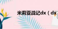 米莉亚战记dx(dx 78land)
