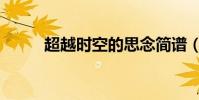 超越时空的思念简谱(超越时空)