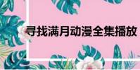 寻找满月动漫全集播放(寻找满月)
