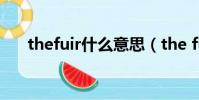 thefuir什么意思(the fuir什么意思)