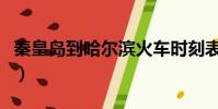 秦皇岛到哈尔滨火车时刻表(秦皇岛到哈尔滨)