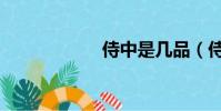 侍中是几品(侍中)