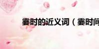 霎时的近义词(霎时间的近义词)
