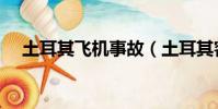 土耳其飞机事故(土耳其客机滑出跑道)