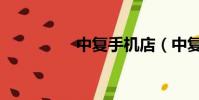 中复手机店(中复手机)