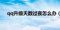 qq升级天数过夜怎么办(qq升级天数)