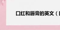 口红和唇膏的英文(口红英语)