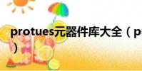 protues元器件库大全(protues元器件名称)