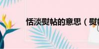 恬淡熨帖的意思(熨帖的意思)