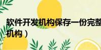 软件开发机构保存一份完整主文档(软件开发机构)