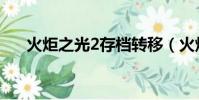 火炬之光2存档转移(火炬之光2存档)