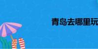 青岛去哪里玩儿